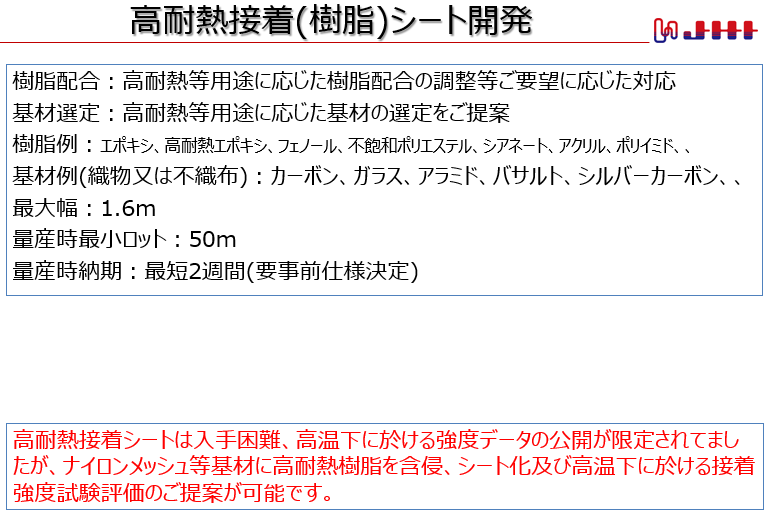 高耐熱接着(樹脂)シート開発.png